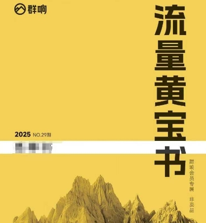 群响流量黄宝书25-29期,群响内部私享资料非卖品网赚项目-副业赚钱-互联网创业-资源整合小白搞钱网,分享免费网赚项目,网创资源,视频教程,网络资源的休闲小站