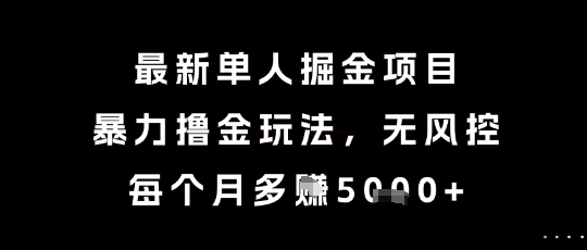 最新单人掘金项目,暴力撸金玩法,无风控,每个月多挣5k+【揭秘】网赚项目-副业赚钱-互联网创业-资源整合小白搞钱网,分享免费网赚项目,网创资源,视频教程,网络资源的休闲小站