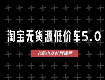 淘宝无货源2025VIP教程,最新的淘宝无货源课程,1688代发,蓝海选品,零成本创业首选网赚项目-副业赚钱-互联网创业-资源整合小白搞钱网,分享免费网赚项目,网创资源,视频教程,网络资源的休闲小站