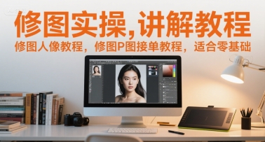 修图实操讲解教程,修图人像教程,修图P图接单教程,适合零基础网赚项目-副业赚钱-互联网创业-资源整合小白搞钱网,分享免费网赚项目,网创资源,视频教程,网络资源的休闲小站