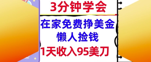 在家免费挣美金,1天收入95美刀,超简单,3分钟学会,长久的被动收入网赚项目-副业赚钱-互联网创业-资源整合小白搞钱网,分享免费网赚项目,网创资源,视频教程,网络资源的休闲小站